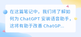 如何给chatgpt装语音助手