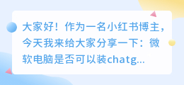 微软电脑可以装chatgpt吗