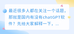 国内有没有chatGPT软件