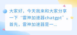 雷神加速器chatgpt