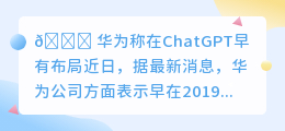 华为称在ChatGPT早有布局