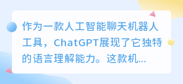 ChatGPT具有语言理解能力