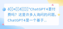 chatgpt4要付费吗