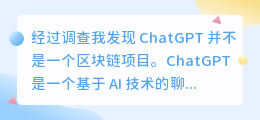 ChatGPT是区块链项目吗