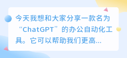 chatgpt办公自动化