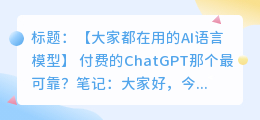 付费的chatgpt那个最可靠