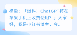 chatgpt苹果手机要付费