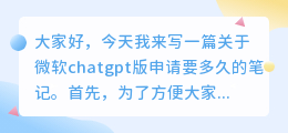 微软chatgpt版申请要多久