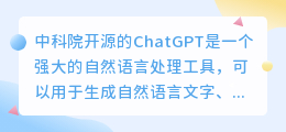 中科院开源chatgpt在哪