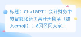 chatgpt对会计财务的影响