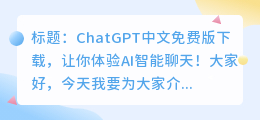 chatGPT中文免费版下载