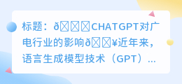 chatgpt对广电行业的影响