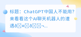 chatgpt中国人不能用