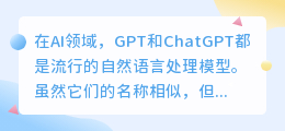 gpt和chatgpt有区别吗