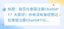 在泰国可以注册chatgpt吗