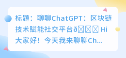 chatgpt区块链技术股