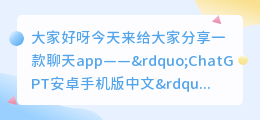 chatgpt安卓手机版中文