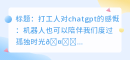 打工人对chatgpt的感慨