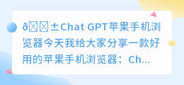 chatgpt苹果手机浏览器