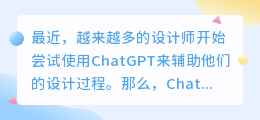 chatgpt能帮助做设计吗
