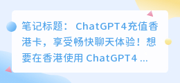 chatgpt4充值香港卡