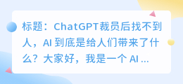 chatgpt裁员后找不到人