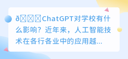 chatgpt对学校有什么影响