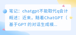 chatgpt不能取代q会计