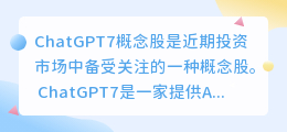 ChatGPT7概念股