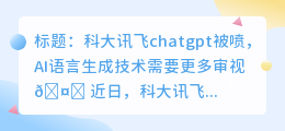 科大讯飞chatgpt被喷