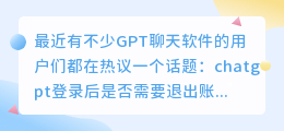 chatgpt登录后需要退出吗