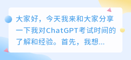 ChatGPT考试多长时间