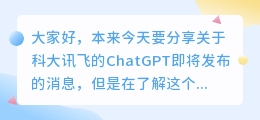 科大讯飞ChatGPT将发布
