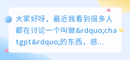 这个chatgpt最近貌似很火