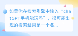 chatGPT手机能玩吗