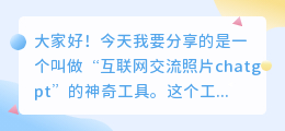 互联网交流照片chatgpt