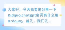 chatgpt会员有什么用