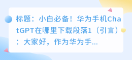 华为手机chatgpt在哪里下
