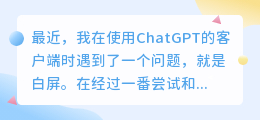 chatgpt客户端白屏