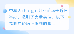 中科大chatgpt创业论坛