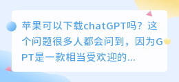 苹果可以下载chatGPT吗