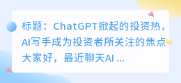 chatgpt掀起的投资热