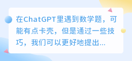 怎么问ChatGPT数学题