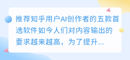 推荐知乎用户AI创作者的五款首选软件