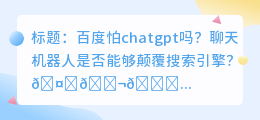 百度怕chatgpt吗