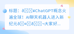chatgpt概念火遍全球