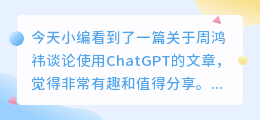 周鸿祎谈使用ChatGPT
