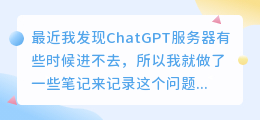 ChatGPT服务器进不去