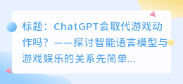 chatgpt会取代游戏动作吗