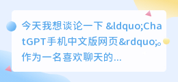 ChatGPT手机中文版网页